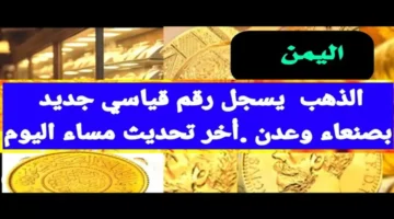 قفزة جديدة لسعر الذهب في اليمن: الجنيه يصل 45 ألف ريال يمني